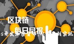 使用Node.js开发加密货币：从基础到实现的完整指