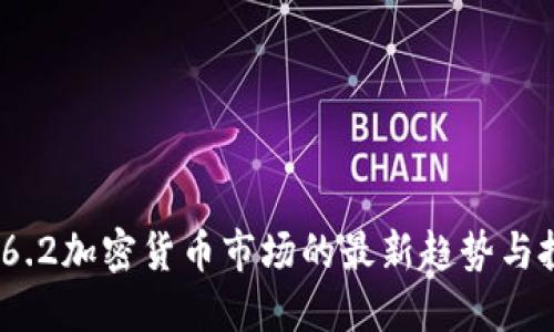 2023年6.2加密货币市场的最新趋势与投资策略