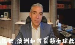 加密货币正规银行：澳洲如何引领全球数字金融