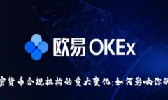 2024年加密货币合规机构的重大变化：如何影响你