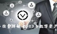 IM Token钱包手续费详解：2023年数字资产管理的最