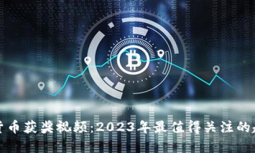 揭秘加密货币获奖视频：2023年最值得关注的趋势与前景