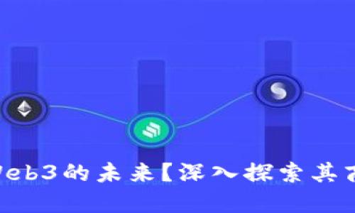 tokenim能否成就Web3的未来？深入探索其商业潜力与市场趋势