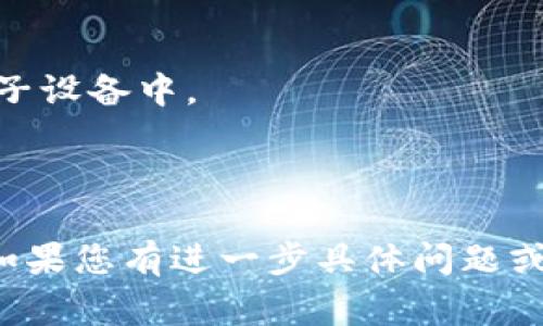 TokenIM 的私钥是用于安全地访问和管理您的数字资产的一组密钥。在使用钱包或加密货币交易平台时，私钥非常重要，因为它给予你对资产的完全控制权。私钥应该保持绝对保密，切勿与他人分享。

如果您是在寻找如何妥善保管或生成 TokenIM 的私钥的信息，建议您：

1. **使用安全的生成工具**：确保您使用的是官方或信誉良好的工具来生成私钥。
2. **离线保存**：将您的私钥离线保存在安全的地方，例如纸质备份，不要仅存储在电子设备中。
3. **多重备份**：考虑使用多个备份，分散存放在不同的安全地点。
4. **启用两步验证**：在能提供此功能的平台上启用两步验证，增加账户的安全层级。

请注意，任何对私钥的遗失或泄露均有可能导致资金的不可恢复，因此务必谨慎对待。如果您有进一步具体问题或需要其他帮助，请告诉我。