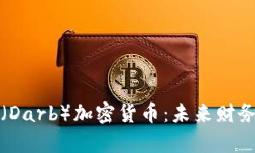 美国达币（Darb）加密货币：未来财务的新趋势