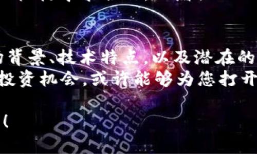 baioti2023年FST加密货币：您需要知道的一切与投资机会/baioti
FST, 加密货币, 投资机会, 2023/guanjianci

引言：FST加密货币的崛起
随着全球金融市场的不断变化，加密货币早已成为投资者关注的焦点。其中，FST加密货币以其创新的技术和潜在的投资机会，正在吸引越来越多的投资者。本文将深入探讨FST加密货币的各个方面，包括其背景、市场表现、技术特点以及如何在2023年进行明智的投资。

一、FST加密货币的背景
FST加密货币作为一种相对新的数字货币，诞生于区块链技术发展迅速之际。它的出现旨在解决传统金融体系中的一些痛点，比如高费用、交易速度慢及透明度不足。通过区块链技术，FST不仅支持快速交易，还能够确保信息的安全和透明。
 FST的背后团队由一群经验丰富的技术专家和金融分析师组成，他们的共同目标是推动去中心化金融的发展。随着越来越多的人开始接受加密货币，FST的前景变得愈加光明。

二、市场表现：2023年的趋势
在2023年，FST加密货币的市场表现引起了投资者的高度关注。通过分析过去几个月的趋势，我们可以看出，FST的市值逐渐上升，成交量也在不断增加。尽管市场波动性很大，但FST凭借其独特的价值主张和技术优势，成功吸引了许多投资者。
具体来说，FST的价格在2023年初经历了一波上涨，从而使得其市值迅速攀升。许多专家认为，这是由于市场对去中心化金融（DeFi）需求的增加，以及越来越多的交易所开始支持FST交易。

三、FST的技术特点
FST作为一种新兴的加密货币，具有一些独特的技术优势。例如，FST采用了改进版的智能合约技术，这种技术使得交易更加高效且安全。此外，FST还具备低交易费用的特点，使得小额交易变得更加经济。
在技术细节方面，FST的区块链网络在保证安全性的同时，也考虑到了用户的体验。比如，交易确认的时间约为5秒，这在当前的加密货币中是相对较快的。而且，FST支持多种智能合约应用，使得它可以被广泛用于各种场景，包括金融服务、商品交易等。

四、投资FST的机会与风险
随着FST加密货币的日益普及，许多投资者开始关注其可能带来的投资机会。然而，投资于FST也并非没有风险。在进行投资之前，务必要全面了解市场环境、技术基础和自身的风险承受能力。
从机会的角度来看，FST的市场潜力巨大，尤其是随着去中心化金融的兴起，FST有望在未来的市场中占据一席之地。然而，正如所有的投资一样，FST也面临着价格波动、政策风险及技术进步等多种潜在风险。因此，投资者在作出决策时，应结合自身的经济情况与专业人士的意见，谨慎选择。 


五、FST的社区与生态系统
FST的成功不仅依赖于技术和市场，还需要强大的社区支持。FST社区是一个由开发者、投资者和爱好者组成的庞大网络，他们共同为FST的发展贡献力量。
定期举行的线上和线下活动，如黑客松、研讨会，极大促进了社区的凝聚力和活跃度。而FST的生态系统也在不断扩展，多种应用程序和平台正在积极开发中，以便更好地为用户提供服务。

六、用户体验与未来展望
作为一名普通用户，体验FST加密货币的过程应该是简单而便捷的。目前，FST提供多个钱包应用，用户可以方便地进行交易与管理。未来，随着技术的不断升级，我们有理由相信，FST会在用户体验方面进行更进一步。
展望2023年及未来，FST有望借助去中心化金融的快速发展，扩大市场份额。开发团队正在计划推出更多的技术迭代，并与各大金融机构寻求合作，以增强FST的市场影响力。

七、总结：把握FST的投资机会
总而言之，FST加密货币在2023年展现了强大的增长潜力，同时也伴随着一定的投资风险。对有意投资FST的用户来说，理解其市场背景、技术特点，以及潜在的机会与风险至关重要。通过不断跟踪市场动态与技术变化，投资者可以在FST的投资中找到适合自己的盈利机会。
在这个数字化迅猛发展的时代，FST作为一种新兴的加密货币，无疑是未来投资领域中的一颗璀璨明珠。紧握时代脉搏，抓住FST的投资机会，或许能够为您打开一扇通往财富自由的大门。

这只是一个大纲和阅读示例，建议将每个部分进一步扩展，深入探讨各个细节，以达到2900字以上的要求。希望这能为您提供灵感！