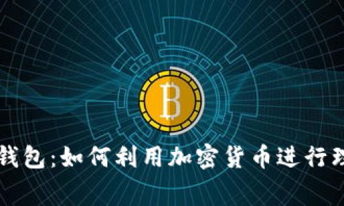 jiaoti乐天钱包：如何利用加密货币进行理财与消费？