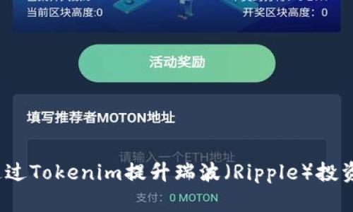 如何通过Tokenim提升瑞波（Ripple）投资回报？