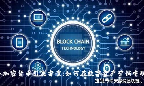 2023年加密货币引流方案：如何在数字资产营销中脱颖而出