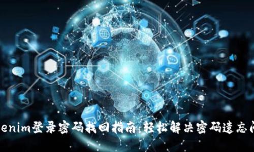 Tokenim登录密码找回指南：轻松解决密码遗忘问题