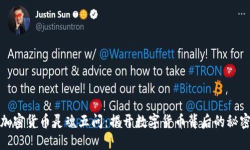 加密货币灵魂五问：揭开数字货币背后的秘密