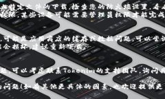 关于“tokenim为何无法下载”的问题，可能涉及多