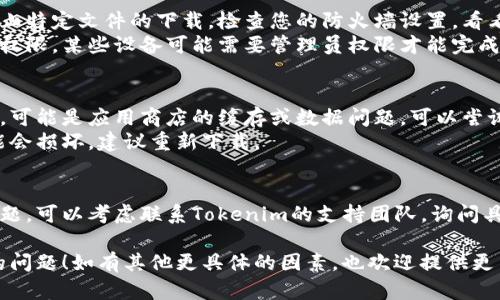 关于“tokenim为何无法下载”的问题，可能涉及多个方面，以下是一些可能的原因及解决方法，您可以参考这些信息来解决问题：

### 1. 网站或应用程序问题
- **服务器故障**：如果Tokenim的服务器出现问题，可能会导致下载失败。您可以尝试访问其官方网站或相关社交媒体平台查看是否有维护通知。
- **版本更新**：应用程序正在进行版本更新，这种情况也会暂时影响下载。

### 2. 网络问题
- **网络连接**：请检查您的网络连接是否稳定，可以尝试重启路由器或切换网络环境。
- **DNS问题**：有时候，DNS服务器的问题可能导致下载失败。您可以尝试更改DNS设置，比如使用Google的8.8.8.8或Cloudflare的1.1.1.1。

### 3. 设备兼容性
- **操作系统要求**：确保您的设备符合Tokenim的系统要求。某些应用只兼容特定版本的操作系统。
- **存储空间**：检查设备是否有足够的存储空间，存储不足也会导致下载无法完成。

### 4. 安全和权限设置
- **防火墙设置**：有时候防火墙或安全软件会阻止特定文件的下载。检查您的防火墙设置，看看是否阻止了Tokenim的下载。
- **权限问题**：确保您在下载的过程中有足够的权限，某些设备可能需要管理员权限才能完成下载。

### 5. 软件问题
- **应用商店问题**：如果您是通过应用商店下载，可能是应用商店的缓存或数据问题，可以尝试清除缓存或重新登录应用商店。
- **文件损坏**：如果下载过程意外中断，文件可能会损坏，建议重新下载。

### 6. 用户支持
- **联系支持团队**：如果以上方法都没有解决问题，可以考虑联系Tokenim的支持团队，询问具体的下载问题以及解决方案。

希望这些信息能够帮助您解决Tokenim无法下载的问题！如有其他更具体的因素，也欢迎提供更多信息。