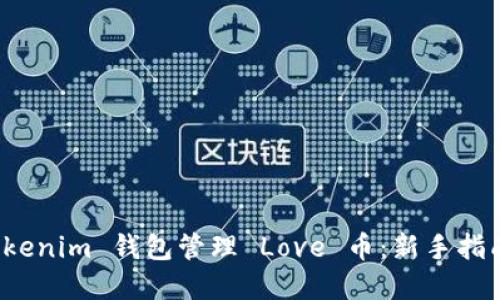 如何使用 Tokenim 钱包管理 Love 币：新手指南与实用技巧