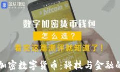 未来的加密数字货币：科技与金融的交汇点