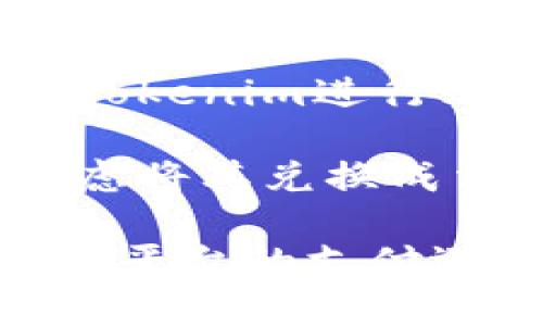 Tokenim 是一种基于区块链技术的代币，有可能在特定的平台或商店中用于支付或购买商品和服务。不过，它是否可以直接用于购买商品，取决于以下几个因素：

1. **接受度**：商家是否接受Tokenim作为支付方式。许多商家仅接受主流加密货币（如比特币、以太坊等）。

2. **政策法规**：不同国家和地区对加密货币的监管政策不同，可能会影响其使用范围。

3. **平台功能**：如果Tokenim与某个特定平台有关，平台内可能有使用Tokenim进行购买的功能。

4. **流动性和兑换**：若Tokenim不能直接用于购买商品，用户也可以考虑将其兑换成法定货币或其他加密货币，再进行支付。

总之，Tokenim能否购买东西需要具体情况具体分析。建议查看相关商家或平台的支付选项以及Tokenim官方网站的说明。