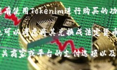 Tokenim 是一种基于区块链技术的代币，有可能在特