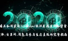 在这里，我将为您提供有关如何获取Tokenim（假设