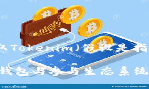 在这里，我将为您提供有关如何获取Tokenim（假设是指某种加密货币或代币）的详细指南。

### Tokenim如何获取：交易所、钱包与参与生态系统的完整指南