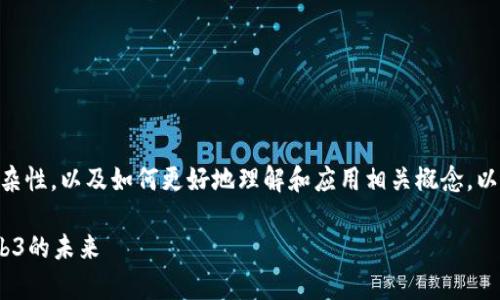 好的，理解了。这则内容需要涵盖tokenim的复杂性，以及如何更好地理解和应用相关概念。以下是一个针对这一主题的、关键词和内容大纲。

深入探索Tokenim：理解复杂的代币经济与Web3的未来