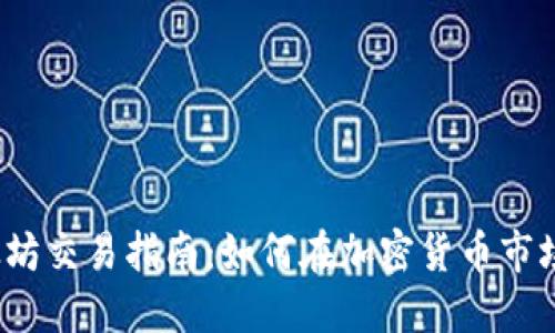 2023年以太坊交易指南：如何在加密货币市场中轻松入门