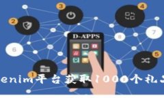 如何通过Tokenim平台获取1000个礼品的最佳策略