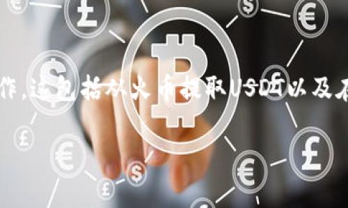 要将火币（Huobi）上的USDT转到Tokenim，您需要按照以下步骤进行操作。这包括从火币提取USDT以及在Tokenim上接收的步骤。请注意，确保您了解相关的手续费及风险管理。

### 如何将火币的USDT转到Tokenim：完整指南