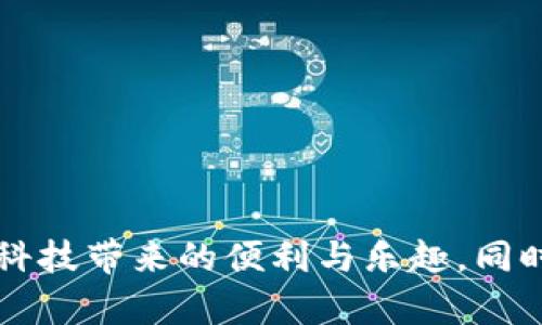   如何解决转账时Tokenim显示找不到的问题/  

 guanjianci Tokenim, 转账问题, 区块链, 数字货币/ guanjianci 

### 内容主体大纲

1. **引言**
   - 介绍数字货币的普及以及Tokenim在转账中的重要性
   - 提出转账时遇到的问题，尤其是在Tokenim显示找不到的情况

2. **Tokenim概述**
   - Tokenim是什么？
   - 如何在区块链转账中使用Tokenim
   - Tokenim的工作原理

3. **常见转账问题解析**
   - Tokenim显示找不到的原因分析
     - 网络问题
     - 地址错误
     - 代币未上市等

4. **解决Tokenim找不到问题的步骤**
   - 确认网络连接
   - 检查输入的信息
     - 地址准确性
     - Tokenim的精确名称
   - 使用区块链浏览器查找交易状态
   - 检查代币合约是否正常
   - 联系客户支持

5. **案例分析**
   - 具体用户遇到的问题描述
   - 解决方案和最终结果
   - 插入真实场景描写，强调用户的情感变化

6. **预防措施**
   - 如何避免将来遇到相似问题
   - 提高对数字货币的了解和知识积累

7. **总结**
   - 重申解决Tokenim显示找不到问题的重要性
   - 鼓励用户积极学习和探索数字货币世界

### 内容

#### 引言

在这个数字化高速发展的时代，数字货币已逐渐走进了我们的日常生活。从支付到投资，数字货币的多样性和便利性无疑为我们带来了许多惊喜。在众多数字交易平台中，Tokenim作为一种流行的代币，因其安全性和稳定性得到广泛应用。然而，在实际转账的过程中，我们时常会遇到各种问题，比如近期一些用户反馈在进行Tokenim转账时，提示“找不到Tokenim”。这不仅令用户感到困惑，也影响了他们的交易体验。本文章将深入探讨该问题发生的原因以及解决方案，帮助更多用户顺利完成转账。

#### Tokenim概述

##### Tokenim是什么？

Tokenim是一种基于区块链技术的数字货币，它的设计理念是为用户提供一种便捷、安全的转账方式。与传统金融体系相比，Tokenim以去中心化的方式运作，降低了交易成本和时间延迟，并且赋予用户更大的控制权。

##### 如何在区块链转账中使用Tokenim

在进行数字货币转账时，用户需要将Tokenim发送到一个特定的地址。这个地址通常由一串字母和数字组成，用户只需确保信息无误即可完成交易。然而，对于初学者来说，如何安全高效地使用Tokenim仍然是一个挑战。

##### Tokenim的工作原理

Tokenim依托区块链技术的特性，通过虚拟合约进行安全验证和记录。这意味着每一次交易都会被记录在区块链上，确保其不可伪造和易于追溯。这种透明性和安全性吸引了越来越多的用户参与其中。

#### 常见转账问题解析

##### Tokenim显示找不到的原因分析

当用户在进行Tokenim转账时，可能会碰到“找不到Tokenim”的提示。这种情况通常会令人感到不知所措。那么，究竟是什么原因导致了这种情况的发生呢？

###### 网络问题

首先，网络问题是造成Tokenim转账失败的一大主要因素。如果在发送转账请求时，用户的网络不稳定，很可能会导致转账的信息丢失，从而出现“找不到Tokenim”的提示。因此，用户在进行转账前，务必确保网络连接稳定。

###### 地址错误

其次，输入错误的转账地址也会让Tokenim难以找到。想象一下，当你在阳光透过窗帘的缝隙洒在桌面上打字时，眼神游离，错把数字“0”写成字母“O”，这小小的错误就可能导致你的代币转账无果。

###### 代币未上市

此外，Tokenim本身是否已经上市也是一个需要注意的因素。某些新兴代币在上线之前，可能暂时无法进行转账。因此，用户在转账前务必确认代币的市场状态。

#### 解决Tokenim找不到问题的步骤

##### 确认网络连接

要解决Tokenim显示找不到的问题，首先要做的就是确认网络连接是否正常。用户可以通过尝试打开其他网页或进行一次简单的网络速度测试来检查自己的网络状况。

##### 检查输入的信息

接下来，用户需要仔细检查自己输入的信息。在转账页面中，确保转账地址的每一位字母和数字都准确无误。在这个过程中，建议用户放慢速度，逐个核对，就像在寂静的书房中，专注地翻阅一本古老的书籍，细细品味。

##### 使用区块链浏览器查找交易状态

如果以上步骤都确认无误，用户可以借助区块链浏览器来查找交易状态。只需将转账的哈希值输入浏览器，便能看到交易的进展。如果交易未记录，那么可能的问题就要更加深入地分析了。

##### 检查代币合约是否正常

用户还需要确认Tokenim的合约地址是否正常。有时由于技术原因，代币合约可能会出现问题，导致转账无法完成。建议用户在确认之前，查找相关社区的信息或论坛的讨论。

##### 联系客户支持

最后，如果以上措施都无效，建议用户及时联系平台的客服支持团队。客服人员能为用户提供专业的指导和帮助，协助解决“找不到Tokenim”的问题。有时候，一句温暖的问候就能缓解用户的焦虑情绪。

#### 案例分析

让我们来看一个具体的案例。一位名叫李明的用户，早晨在阳光明媚的咖啡厅中，怀着愉快的心情准备转账他的Tokenim给好友。他在输入地址时，心急如焚，不小心将字母“O”与数字“0”搞混。在确认转账时，他发现弹出提示“找不到Tokenim”。那一刻，他的心头沉甸甸的，咖啡的香气似乎也随着烦恼而消失了。

经过几轮检查，他意识到了这个小错误，心中一阵轻松。重新输入后，他顺利完成了转账，这一切的烦恼都在阳光照耀的桌面上消散。这个过程不仅让他更加重视转账的准确性，也教会了他如何处理数字货币的相关问题。

#### 预防措施

为避免将来再次出现相似问题，用户可以采取一些预防措施。首先，提升自己对数字货币的了解，多阅读相关资料和资讯。可以参与一些线上社区，和其他用户交流经验，分享彼此的心得。

其次，在进行转账前，养成仔细检查信息的好习惯。无论是输入地址还是代币名称，各项信息都需要确认清楚。可以像书写信件一样，认真校对每一个字。

最后，保持对市场动态的关注，了解最新的代币消息和发展，一旦出现问题，能第一时间采取应对措施。

#### 总结

总而言之，解决Tokenim显示找不到问题是每位数字货币用户需要面对的一项重要技能。通过本文的分析和建议，用户可以更有针对性地处理相关问题。希望大家在探索数字货币世界的旅途中，能够顺利且愉快地进行每一次转账，享受科技带来的便利与乐趣。同时，也鼓励大家继续学习和关注这一领域，共同迈向更加美好的未来。