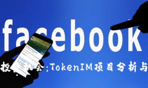 如何把握投资机会：TokenIM项目分析与市场前景