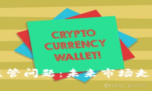 日本将讨论加密货币监管问题：未来市场走向与投资者保护新思考