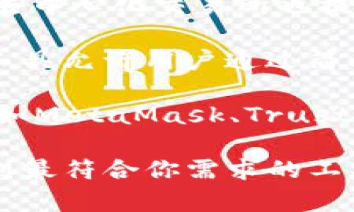 Tokenim是一个特定的项目或工具，通常用于加密货币或区块链相关的功能。如果你在寻找其模仿版本或类似工具，可以考虑以下几种选择：

1. **其他代币管理平台**：许多平台提供类似于Tokenim的代币管理、交易、跟踪等服务，如Token Pocket、MyEtherWallet等。

2. **去中心化交易所（DEX）**：像Uniswap、SushiSwap、PancakeSwap等去中心化交易所也提供代币交易功能，用户可以在这些平台上管理和交易他们的加密货币资产。

3. **代币生成器**：如果你想创建类似的代币，像CoinTool、TokenMint等工具允许用户通过简单的界面构建自己的代币。

4. **加密货币钱包**：除了专门的代币管理工具，还有许多加密货币钱包（如MetaMask、Trust Wallet）也可以管理多种代币。

在选择替代品时，请确保对其安全性、用户评价和功能进行仔细考量，以找到最符合你需求的工具。