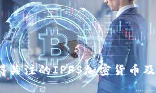 2023年值得关注的IPFS加密货币及其投资前景