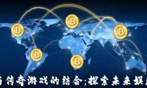 
加密货币与传奇游戏的结合：探索未来娱乐的可能性