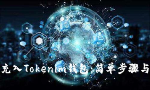 如何将币充入Tokenim钱包：简单步骤与实用技巧