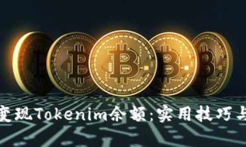 如何有效变现Tokenim余额：实用技巧与市场趋势