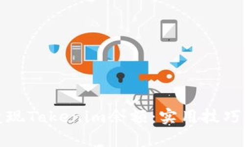 如何有效变现Tokenim余额：实用技巧与市场趋势