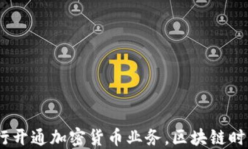 
2023年建行交行开通加密货币业务，区块链时代的投资新机遇