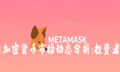 2023年10月加密货币市场动态分析：投资者该如何