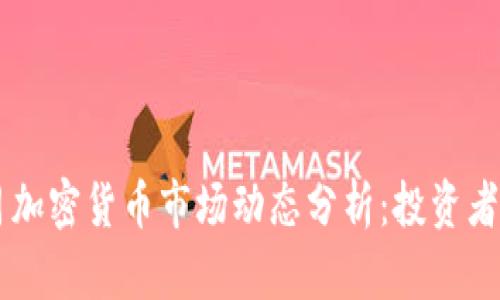 2023年10月加密货币市场动态分析：投资者该如何应对？