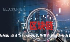 时尚潮流：探索Tokenim女包的独特魅力与时尚搭配