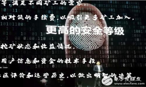 Tokenim 是一个专注于加密货币挖矿的矿池，通常为用户提供挖矿服务。矿池是多个矿工聚集在一起共同挖矿，以提高挖矿的效率和成功率。在 Tokenim 矿池中，参与者可以更容易地找到区块，并根据他们的贡献获得相应的奖励。

以下是一些关于 Tokenim 矿池的主要特点：

1. **多种加密货币支持**：Tokenim 矿池可能支持多种加密货币的挖矿，例如比特币、以太坊等，满足不同矿工的需求。

2. **低手续费**：通常，矿池会收取一定比例的手续费来维持运作，Tokenim 矿池可能会提供相对低的手续费，以吸引更多矿工加入。

3. **稳定的支付系统**：矿池的支付系统一般比较稳定，能确保参与者及时获得挖矿收益。

4. **用户友好的界面**：Tokenim 对用户界面进行设计，使得即使是新手也能轻松上手，查询挖矿状态和收益情况。

5. **安全性**：矿池需保证用户资产的安全性，Tokenim 矿池应具有良好的安全机制，如保护用户信息和资金的技术手段。

在加入 Tokenim 矿池之前，建议矿工们了解相关的条款、条件及潜在风险，并查看该矿池的社区评价和运营历史，以做出明智的决策。