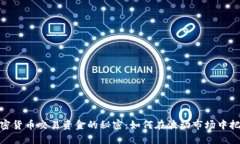 探索韩国加密货币交易资金的秘密：如何在波动