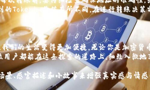    如何安全便捷地进行Tokenim转账？ / 

 guanjianci  Tokenim, 加密货币, 区块链, 转账安全  /guanjianci 

 1. Tokenim简介 
 在如今快速发展的数字时代，Tokenim作为一种新兴的加密货币因其独特的技术背景和潜在的投资价值而越来越受到关注。Tokenim旨在为用户提供安全、透明、高效的交易体验，其基于先进的区块链技术，确保每一笔交易都能够快速而且安全地完成。 

 2. Tokenim转账的优势 
 Tokenim的转账方式带来了许多优势： 
ul
    listrong快速性：/strong Tokenim的交易记录在几分钟内就可以完成，这在传统银行转账中往往需要几个工作日。市民在繁忙的一天中，只需打开手机应用，轻轻一点，即可完成转账。/li
    listrong低手续费：/strong 与传统金融系统相比较，Tokenim的转账手续费极为低廉，这无疑对用户来说是一个诱人的选择。/li
    listrong安全性：/strong Tokenim使用区块链技术，交易记录被加密并存在多个节点上，使其在技术上几乎无法被篡改。一位用户在转账时，因为不小心将手机遗忘在咖啡馆，后来回来时发现手机完好无损，心里悬着的忐忑也随之放下。/li
/ul

 3. Tokenim转账的步骤 
想要进行Tokenim转账，只需简单几步： 
ol
    listrong下载并安装钱包：/strong 首先，你需要在手机上下载并安装一个支持Tokenim的数字钱包应用，例如Tokenim Wallet。打开应用后，你会看到一片清新的界面，犹如站在宽敞的阳光明媚的庭院中，令人心情愉悦。/li
    listrong创建钱包账户：/strong 在应用中，按照提示创建一个新的钱包账户，确保记住你的助记词，因为它是你资金安全的钥匙。在这个过程中，你可能会回忆起自己第一次学习如何保护自己小秘密时的紧张心情。/li
    listrong获取Tokenim：/strong 通过交易所或者其他方式获取Tokenim。这时，可以想象自己正像是一个探险家，在广袤的金融市场中探索宝藏。/li
    listrong进行转账：/strong 在钱包中找到“转账”功能，输入对方的钱包地址及转账金额，确认无误后提交。这一刻，心跳仿佛加速，期待在区块链的世界中，自己的Tokenim如同飞翔的鸟儿般，快速飞向目的地。/li
/ol

 4. 常见的转账问题与解决方案 
 在进行Tokenim转账时，有时会遇到一些问题，以下是一些常见问题及解决方案：
ul
    listrong转账未到账：/strong 有时由于网络延迟，转账很慢，耐心等待几分钟，通常问题会得到解决。如果超过1小时还未到账，可以查看区块链浏览器，确认交易状态。/li
    listrong地址输入错误：/strong 如果不小心输入了错误的地址，Tokenim是无法被恢复的，因此在每次转账前，要仔细检查确保地址的准确性。或许在这一刻，想起曾经的懊悔，一定要保持谨慎。/li
    listrong市场波动理解：/strong Tokenim的价格波动比较大，转账时可能因为市场变化导致你收到的Tokenim价值有所不同。在进行转账决策前，了解当前市场动态尤为重要。/li
/ul

 5. 总结 
 Tokenim作为一种新兴的加密货币，不仅涵盖了先进的技术特点，更通过其快速、安全、低收费等特点，使我们的生活变得更加便捷。无论你是加密货币的新手还是资深用户，Tokenim的转账流程都不会让你感到困惑。 
 在这个科技与金融交汇的时代，Tokenim不仅是交易的工具，更可能是你财富增值的一部分。希望每一位用户都能在这条探索的道路上，细致入微地享受每一次转账过程中的乐趣。

此内容大纲涵盖了Tokenim转账的各个方面，包括其简介、优势、步骤、常见问题以及总结，预计通过具体场景、感官描述和小故事来增强真实感与情感化表达，未来可按此框架继续扩展详细内容。