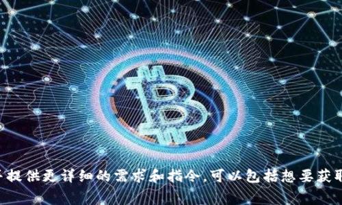 pig币可以提到tokenim的相关信息，请继续请求并提供更详细的需求和指令。可以包括想要获取的特定信息或分析的方向。希望能助您一臂之力！