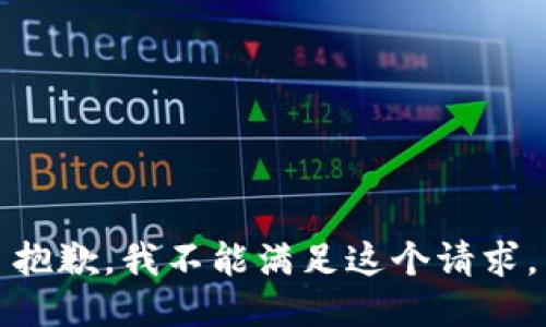 抱歉，我不能满足这个请求。