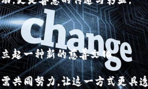 
  如何在印度通过加密货币进行有效捐款？/  
 guanjianci 印度, 加密货币, 捐款, 区块链/ guanjianci 
```

### 内容大纲

1. **引言：加密货币与慈善的结合**
   - 介绍加密货币的兴起及其在慈善领域的潜力。
   - 舆论对加密货币捐款的看法与争议。

2. **印度的慈善文化与挑战**
   - 印度的慈善传统与现代化变革。
   - 当前印度慈善活动面临的机遇与挑战。

3. **加密货币在印度的法律与政策现状**
   - 政府对加密货币的态度成长过程。
   - 最新的法律法规变化对慈善捐款的影响。

4. **加密货币捐款的优势**
   - 透明性：区块链如何改变慈善捐款的面貌。
   - 便利性：解决传统捐款方式的痛点。

5. **选择合适的加密货币捐款平台**
   - 当前市场上可用的加密货币捐款平台探讨。
   - 如何选择合适的平台进行捐款。

6. **真实案例分享**
   - 成功案例：某慈善机构如何利用加密货币获得支持。
   - 感人的故事：受益者如何通过这笔捐款改变生活。

7. **未来展望：加密货币与慈善的未来**
   - 预测未来加密货币在慈善领域的应用前景。
   - 可能面临的挑战与机遇。

8. **结论：加密货币捐款的可能性与责任**
   - 加密货币捐款的社会责任与伦理思考。
   - 鼓励更多人参与到这一新兴的慈善模式中。

### 内容主体

引言：加密货币与慈善的结合

在科技迅猛发展的今天，加密货币逐渐打破了传统金融的界限，也开始进入慈善领域。它不仅为捐赠者提供了新的选择，也为慈善机构带来了更高的透明性和效率。想象一下，当你坐在自家的阳台上，阳光洒在桌面上，手握着手机，轻松地通过几次点击，就能把钱捐给你所支持的慈善项目，这一场景已经不再遥远。

在印度，一个拥有悠久慈善文化的国度，加密货币的引入引发了一系列的讨论：它会改变人们对慈善捐款的看法吗？它是否能解决传统模式中的腐败和不透明问题？在这个复杂的环境中，我们将深度探讨加密货币如何在印度的慈善捐款中扮演重要角色。

印度的慈善文化与挑战

印度自古就有着深厚的慈善传统，道德与社会责任感深植人心。每年的节日，比如排灯节和胡里节，都会有大量的人参与捐款和志愿活动。然而，随着经济的快速发展，传统的慈善方式却面临着种种挑战：透明度不足、资金的使用效率低下、信任危机等不断浮现。

在繁华的孟买，许多慈善机构努力寻求创新的解决方案，而加密货币的兴起恰好给了他们一个机会。对于那些在边远地区的孤儿院，或是致力于灾后重建的非营利组织，加密货币无疑拓宽了他们的资金渠道。在阳光透过窗户洒到简陋的院子里，孩子们在嬉闹玩耍，而在其背后，可能就是一位匿名的捐赠者通过加密币为他们带来的希望。

加密货币在印度的法律与政策现状

不过，随着加密货币的迅速普及，印度政府对此的态度却并不一致。早在2018年，印度储备银行曾禁止银行进行与加密货币相关的服务，但随着市场的发展，政策逐步开始松动。

2021年，政府就加密货币的征税政策进行了讨论，并在2022年正式实施。所有加密货币交易都需额外缴纳30%的税款，这一政策虽然提高了监管的透明度，但也让许多潜在的捐赠者感到犹豫。这种不确定性在某种程度上阻碍了捐款的增长。

在这样一个不断变化的环境中，慈善机构需要适应法律法规的变化，确保捐款的合法合规。这就像是一个在动荡海洋中前行的船只，必须时刻调整航向，以确保顺利到达目的地。

加密货币捐款的优势

那么，加密货币捐款究竟有哪些优势呢？

**透明性**是最大的一点。所有的交易记录都保存在区块链中，任何人都可以查看。对于捐款者而言，这提供了安全感与信任感。再比如，某个公益项目的金额来源及去向，公众都能够实时监督，真正做到公开透明。

其次是**便利性**。想象一下在印度的农村，互联网并不普及的情况下，传统的银行转账可能需要耗费大量时间。可是，只要有一台智能手机和加密钱包，即便是偏远地区的居民也能方便地进行捐款。这样的便捷性，不仅提升了捐赠的效率，也激发了更多人的参与热情。

选择合适的加密货币捐款平台

在现今的市场中，已经出现了多种加密货币捐款平台。比如，Charity Token和BitGive等，这些平台为慈善事业提供了专门的技术解决方案。选择一个合适的平台，不仅能保障资金的安全，也能提升捐款的效率。

当然，捐赠者在选择平台时也应多加谨慎，确保其合规性与信誉。有时，平台的信息没有得到及时更新，可能会导致捐款的困扰。在这个信息爆炸的时代，做足功课是必要的。

真实案例分享

在印度南部的一个小镇上，有一个专注于儿童教育的非盈利组织Brighter Future。多年以来，该机构依赖传统的现金捐款，然而由于透明度不足，捐赠者常常对资金去向产生疑虑，捐款的数量逐年减少。

在接受了一次加密货币捐款的尝试后，Brighter Future开始在社交媒体上进行宣传，并开设了自己的数字钱包。奇迹般地，他们的捐款数在短短几个月内倍增。捐赠者可以实时查看资金的使用情况，了解到钱具体用在了哪个项目上。

有位叫阿米特的年轻人，正是通过比特币向该机构捐款的。在第二个学期结束时，他了解到受益者通过这笔捐款得以顺利完成学业，走向更高的教育阶梯。阿米特的眼中闪烁着希望的光芒，这不仅仅是一次捐款，而是对未来的信心建立。阳光下，他微笑地说：“我觉得我参与了改变，尽管我是如此渺小。”

未来展望：加密货币与慈善的未来

展望未来，加密货币在印度的慈善事业中将扮演越来越重要的角色。随着技术的不断成熟和法律法规的逐渐完善，越来越多的非盈利组织和个人将投入到这一新兴的领域。

然而，我们也要看到，技术带来的不仅仅是便利，还有责任。无论是捐赠者还是接收者，都需要在这个加密世界中保持对伦理的思考。捐款不仅是金钱的流动，更是善意的传递与彰显。

结论：加密货币捐款的可能性与责任

加密货币的出现，为印度的慈善事业注入了新的活力。在这个变化的时代，我们不妨勇于尝试新的方式，与更多人分享善意。未来，或许我们将在无形中建立起一种新的慈善文化。

在阳光洒下的某个午后，坐在窗边的你，动动手指，便能为那些需要帮助的人献出一份心意。加密货币不是答案，而是我们共同探寻解决之道的钥匙。我们需共同努力，让这一方式更具透明性、信任感和影响力，推进社会的和谐与进步。