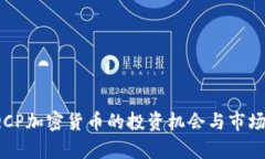 2023年QCP加密货币的投资机会与市场趋势解析