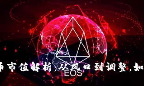 2019年加密货币市值解析：从风口到调整，如何看待未来趋势