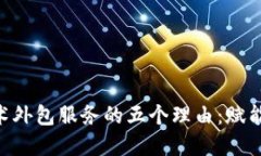 选择Tokenim钱包技术外包服务的五个理由：赋能数