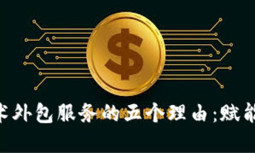 选择Tokenim钱包技术外包服务的五个理由：赋能数字资产管理新选择